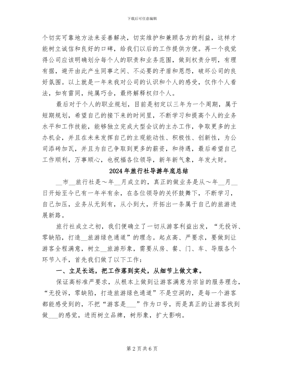 2024年旅行社导游年底工作总结范例_第2页