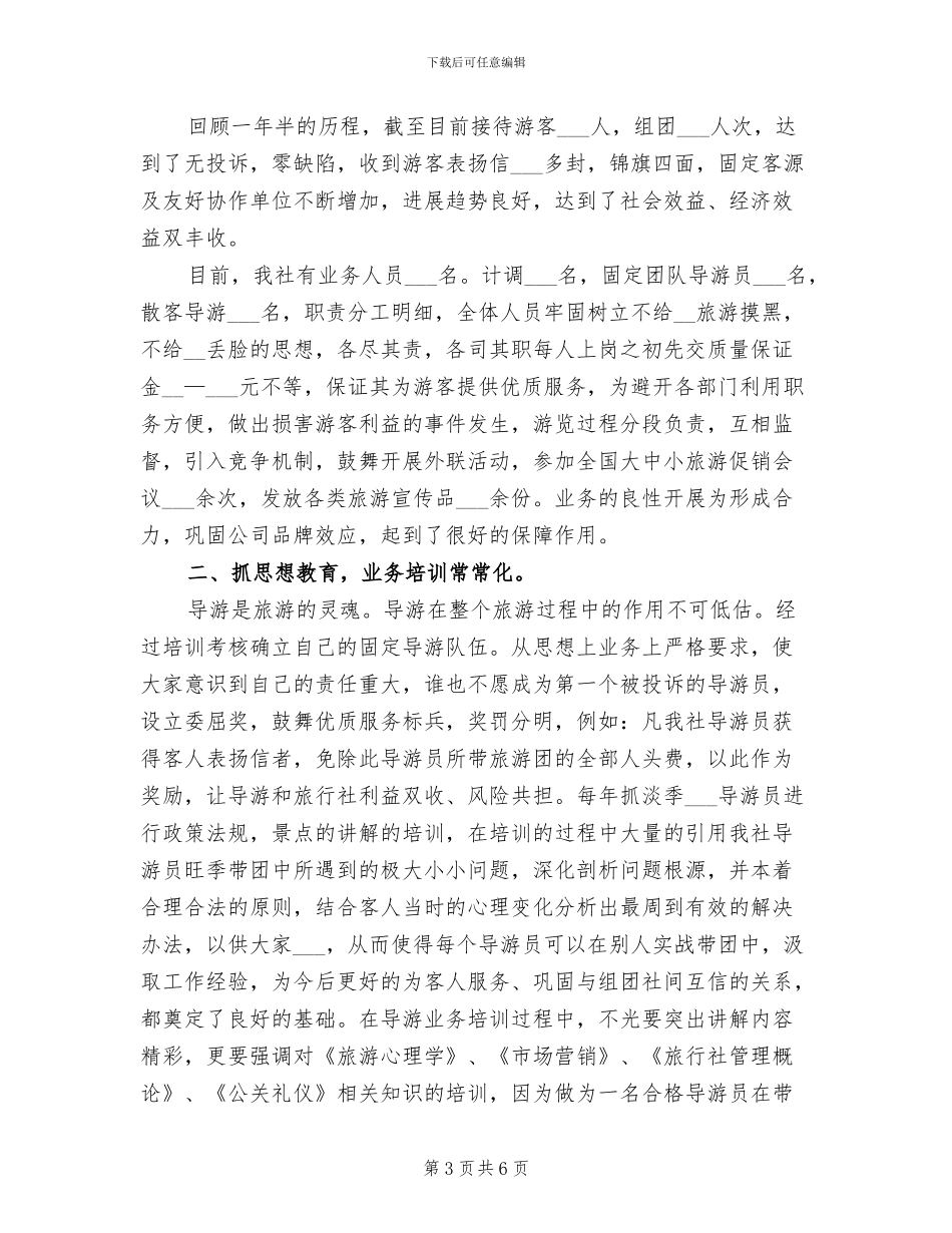2024年旅行社导游年底工作总结范例_第3页