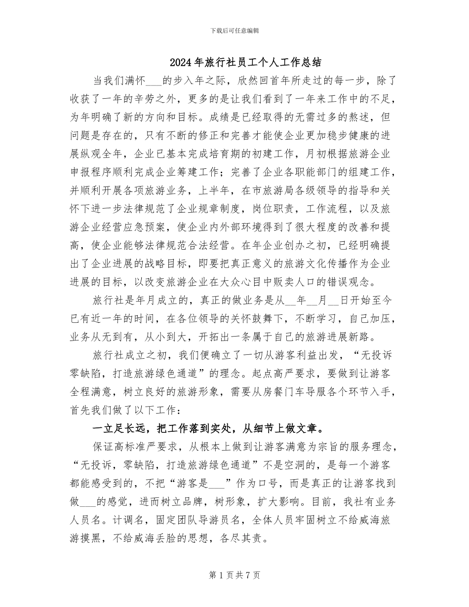 2024年旅行社员工个人工作总结_第1页