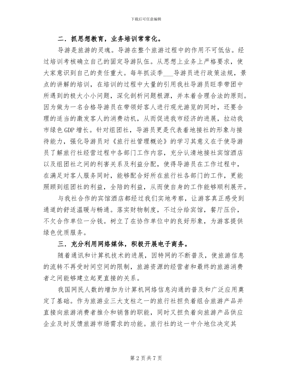 2024年旅行社员工个人工作总结_第2页