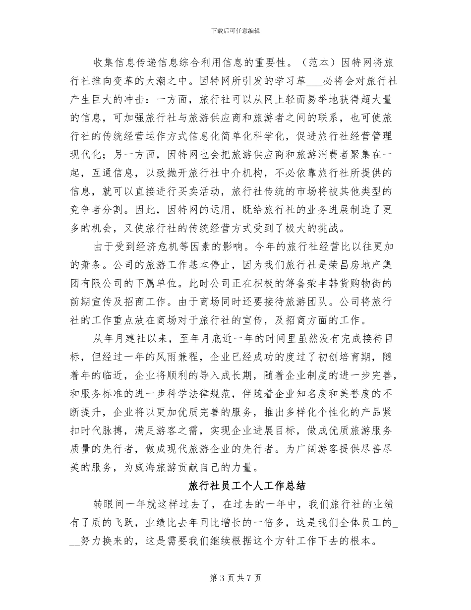 2024年旅行社员工个人工作总结_第3页