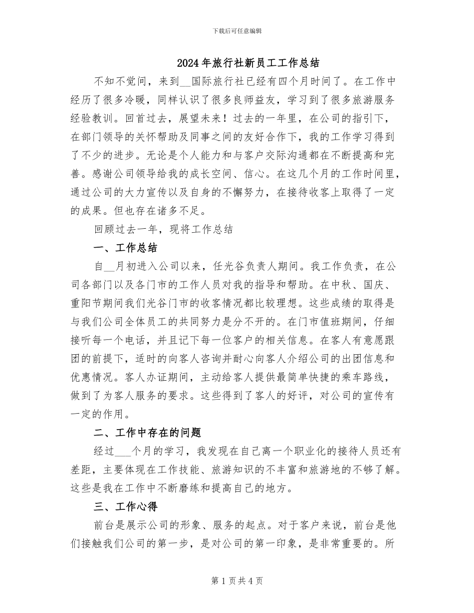 2024年旅行社新员工工作总结_第1页