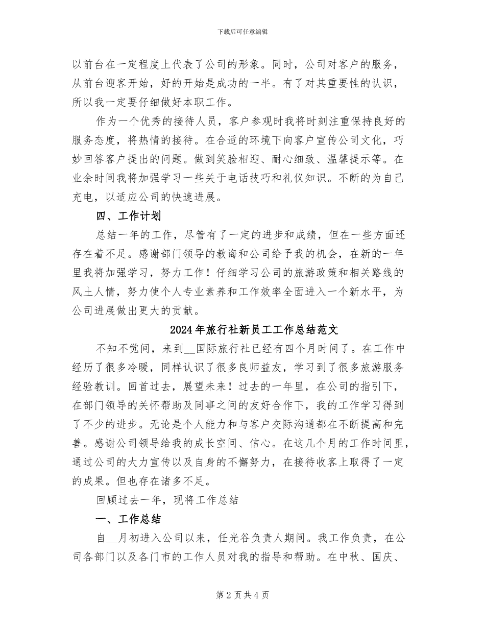 2024年旅行社新员工工作总结_第2页