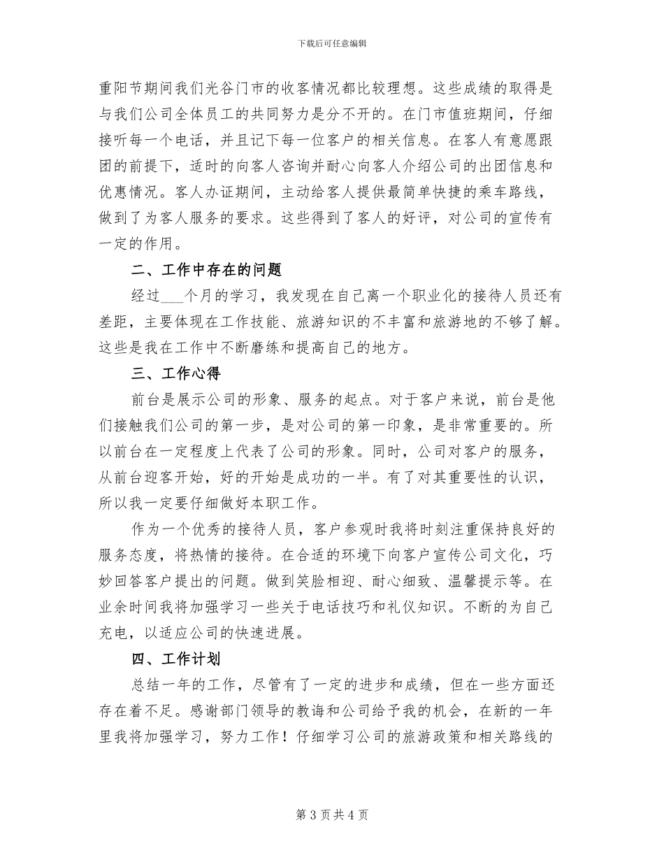 2024年旅行社新员工工作总结_第3页