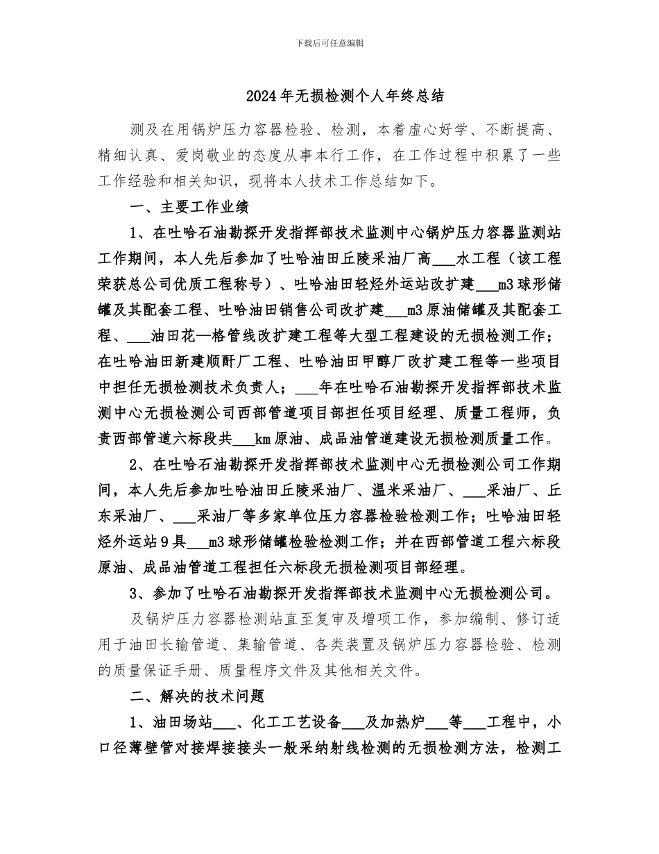 2024年无损检测个人年终总结_第1页