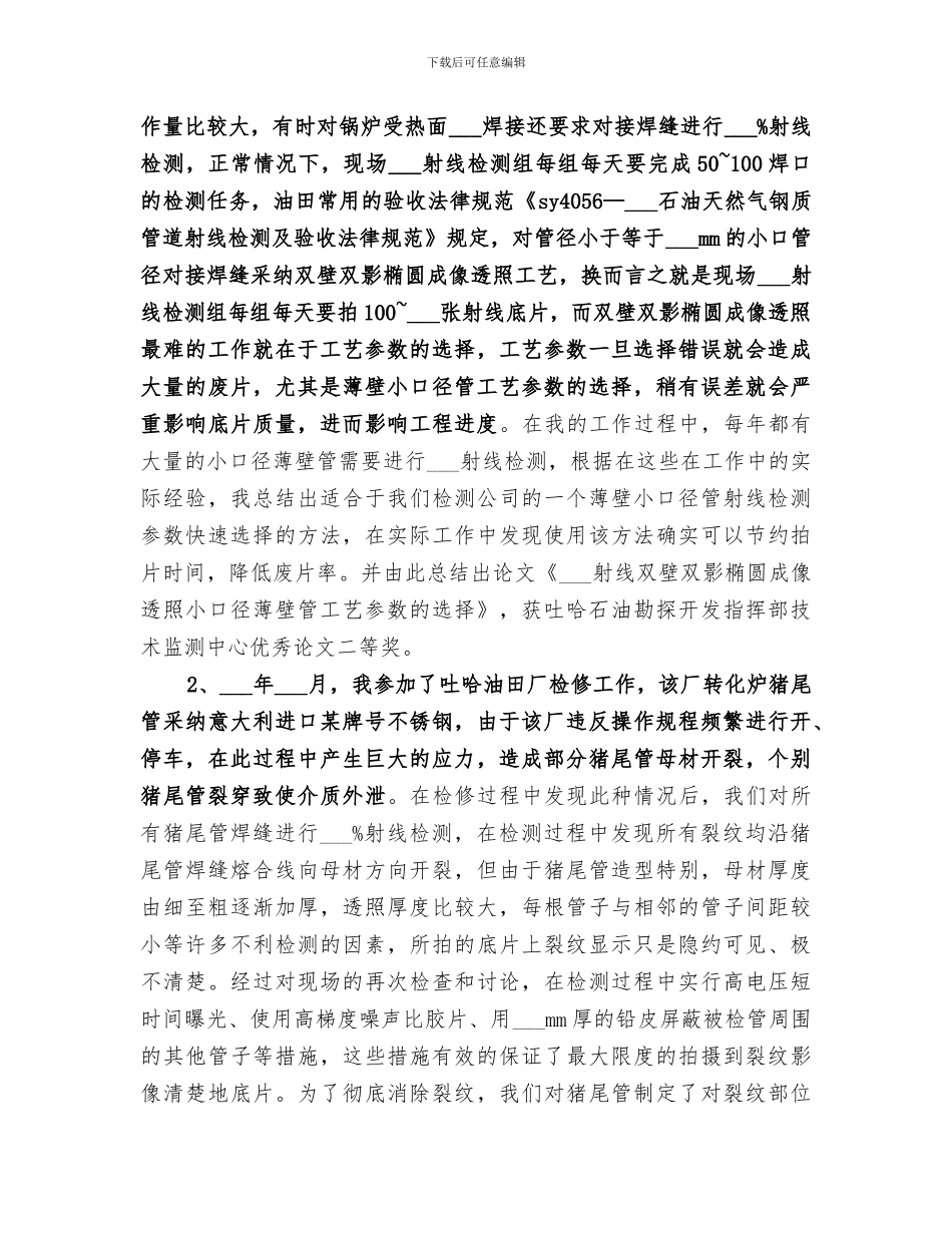 2024年无损检测个人年终总结_第2页