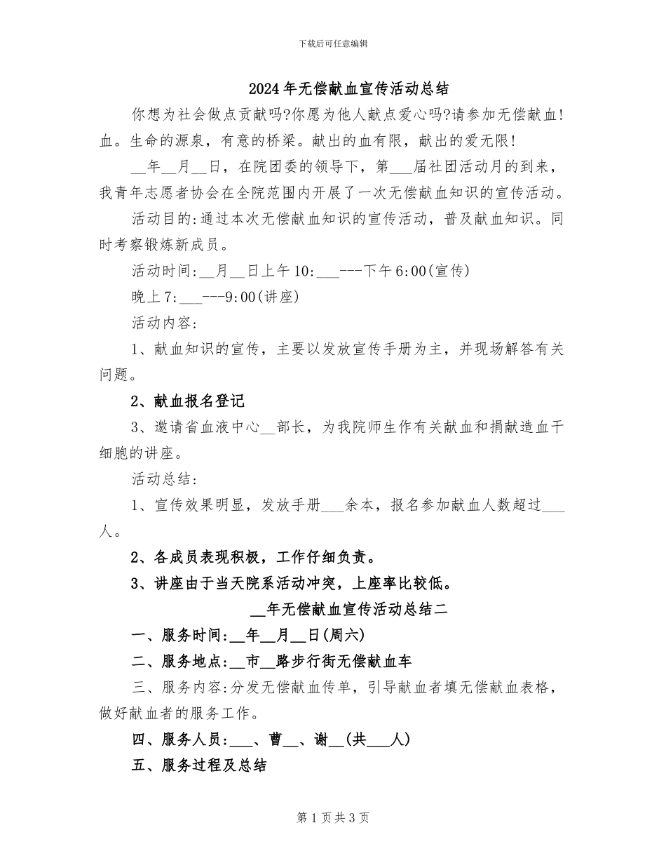 2024年无偿献血宣传活动总结_第1页