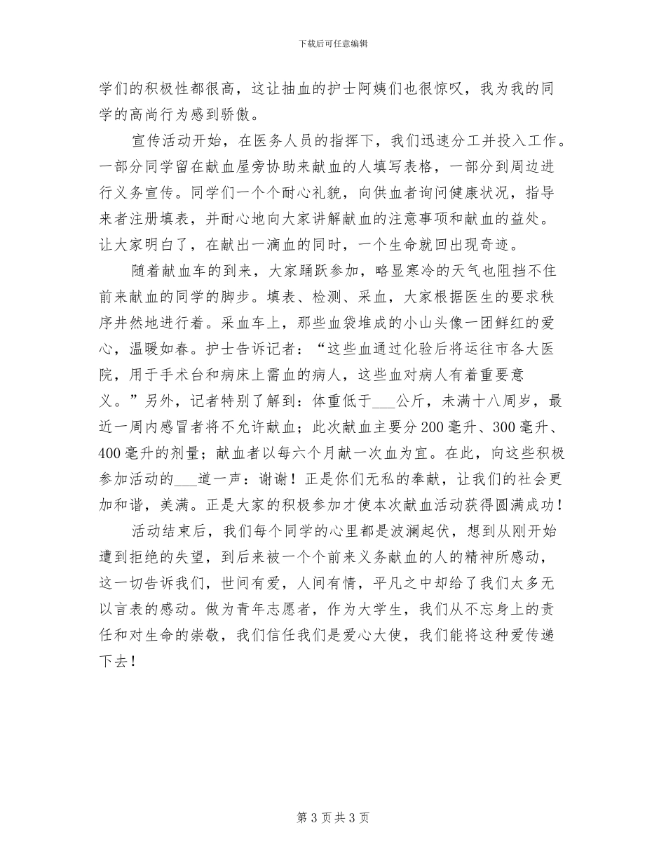 2024年无偿献血宣传活动总结_第3页