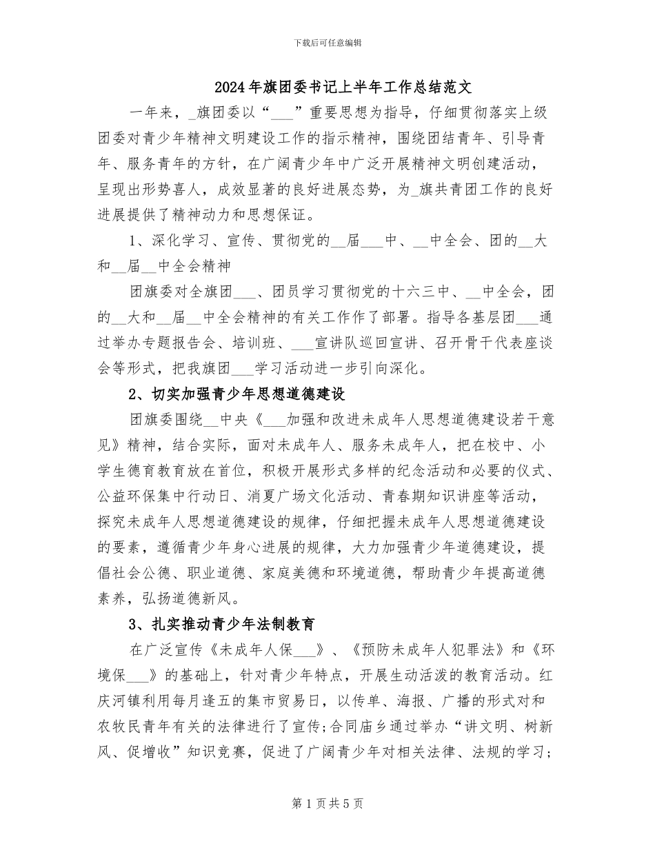 2024年旗团委书记上半年工作总结范文_第1页