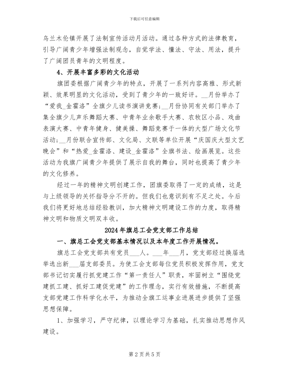 2024年旗团委书记上半年工作总结范文_第2页