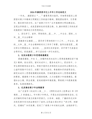 2024年旗团委书记上半年工作总结范文