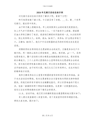 2024年无烟日活动总结示例