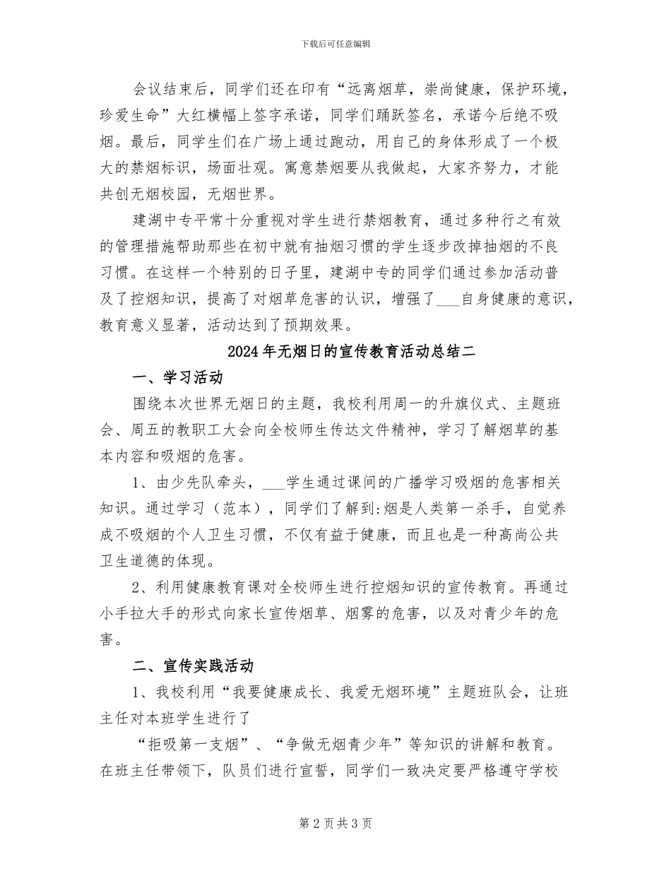 2024年无烟日的宣传教育活动总结三_第2页