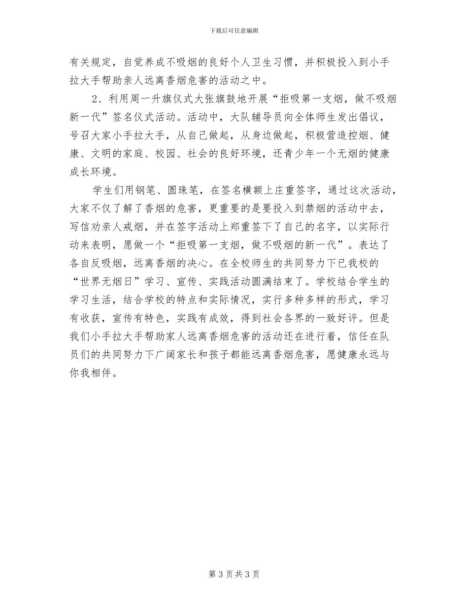 2024年无烟日的宣传教育活动总结三_第3页