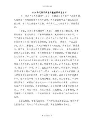 2024年无烟日的宣传教育活动总结三