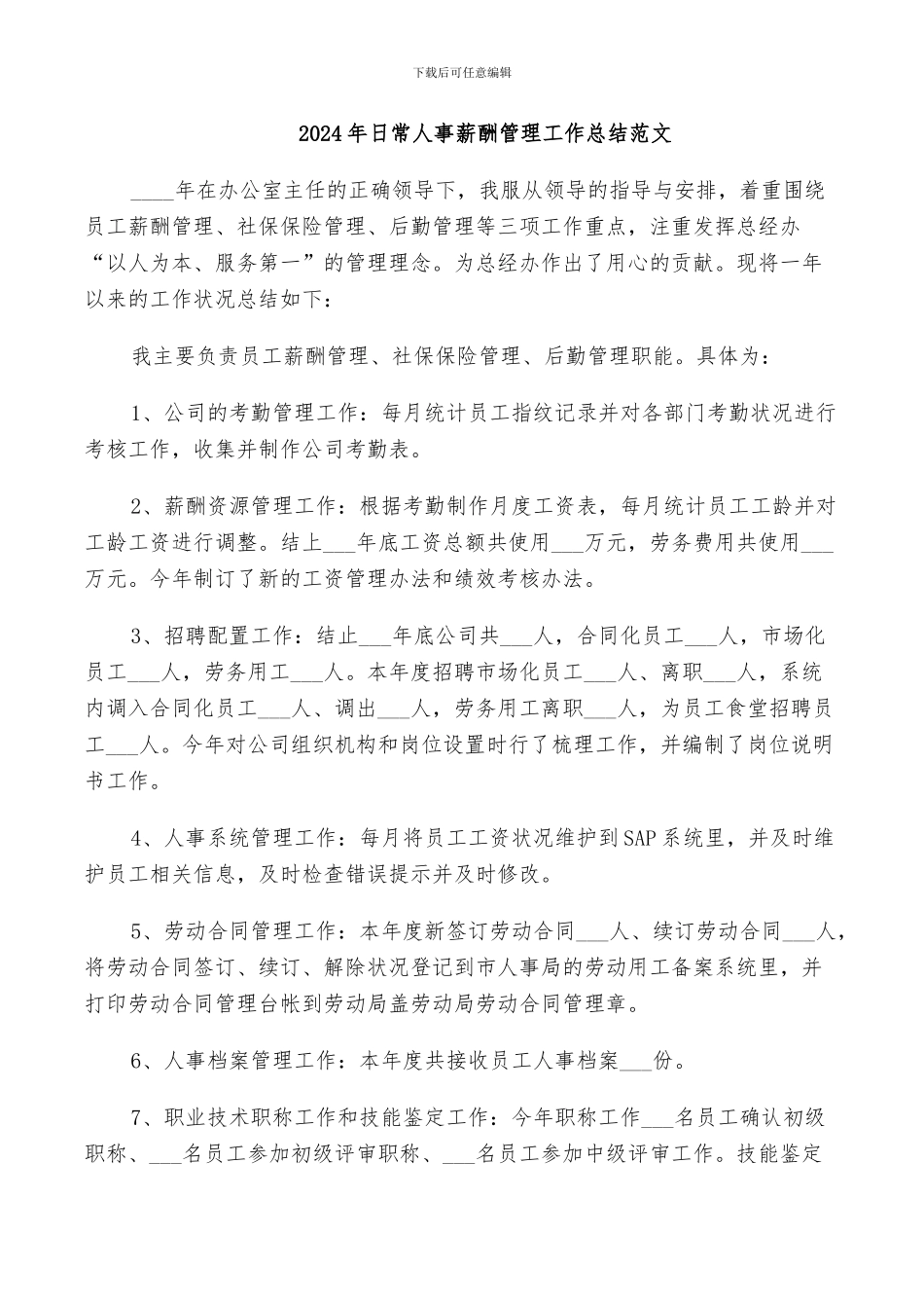 2024年日常人事薪酬管理工作总结范文_第1页