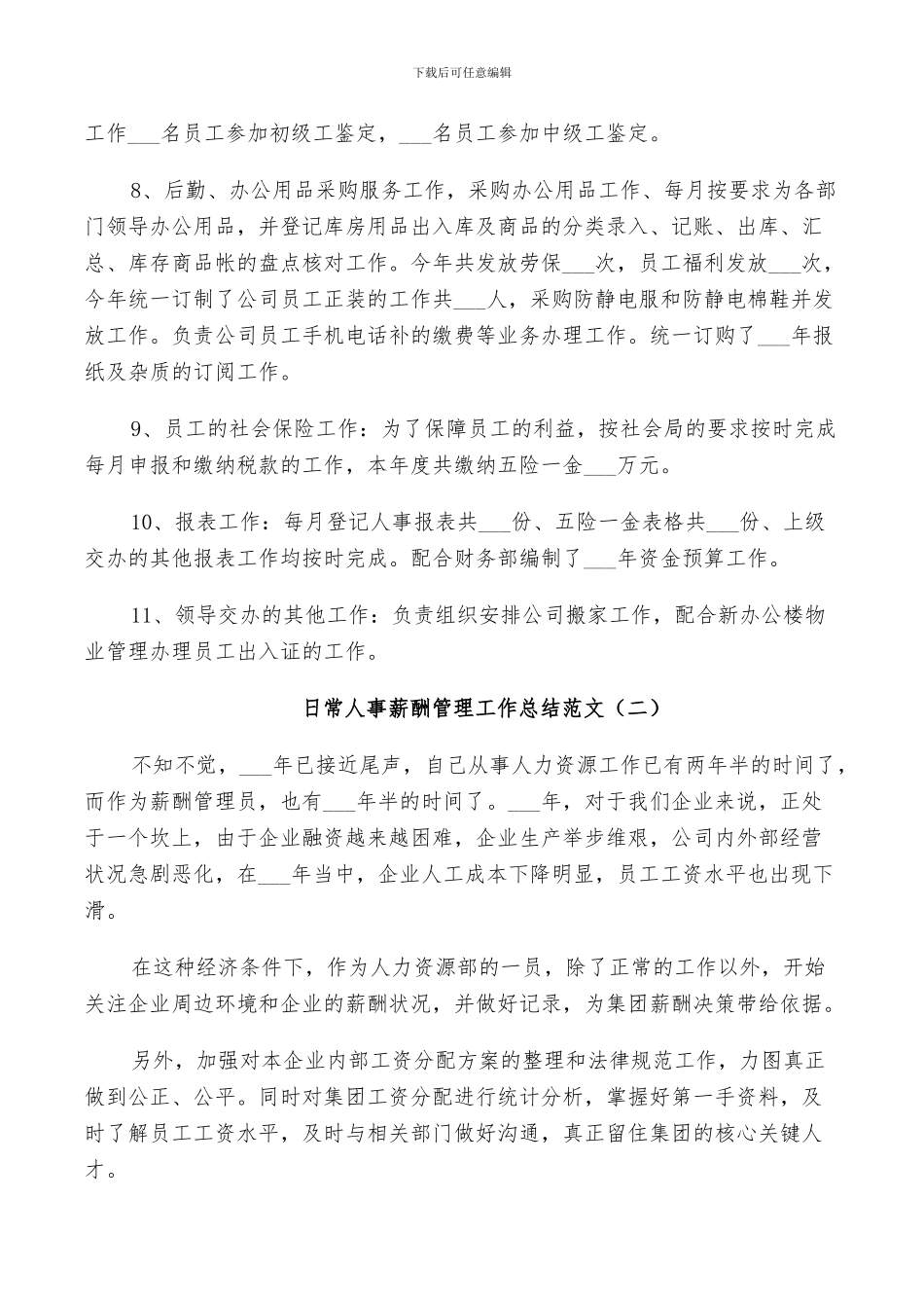 2024年日常人事薪酬管理工作总结范文_第2页