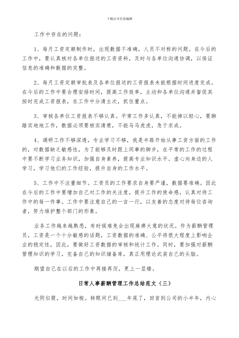 2024年日常人事薪酬管理工作总结范文_第3页