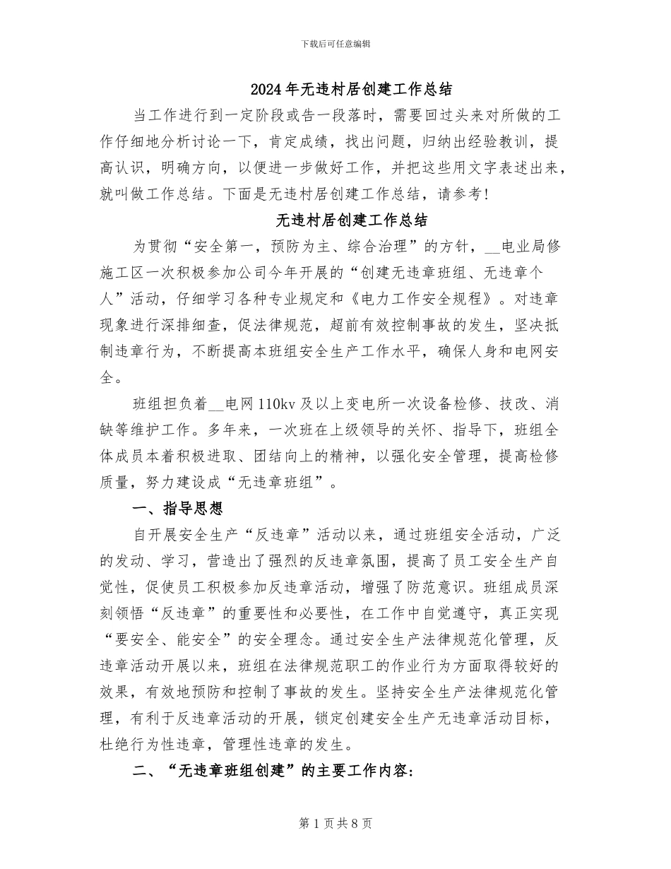 2024年无违村居创建工作总结_第1页
