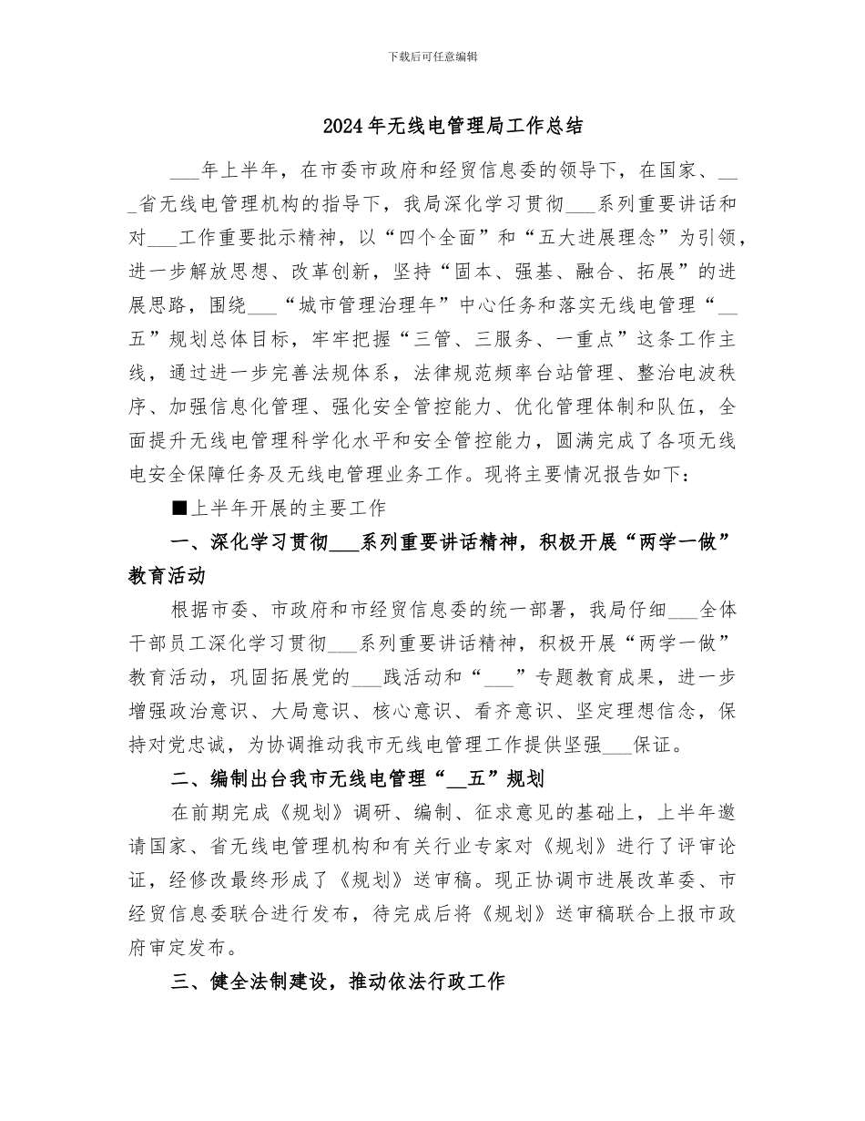 2024年无线电管理局工作总结_第1页