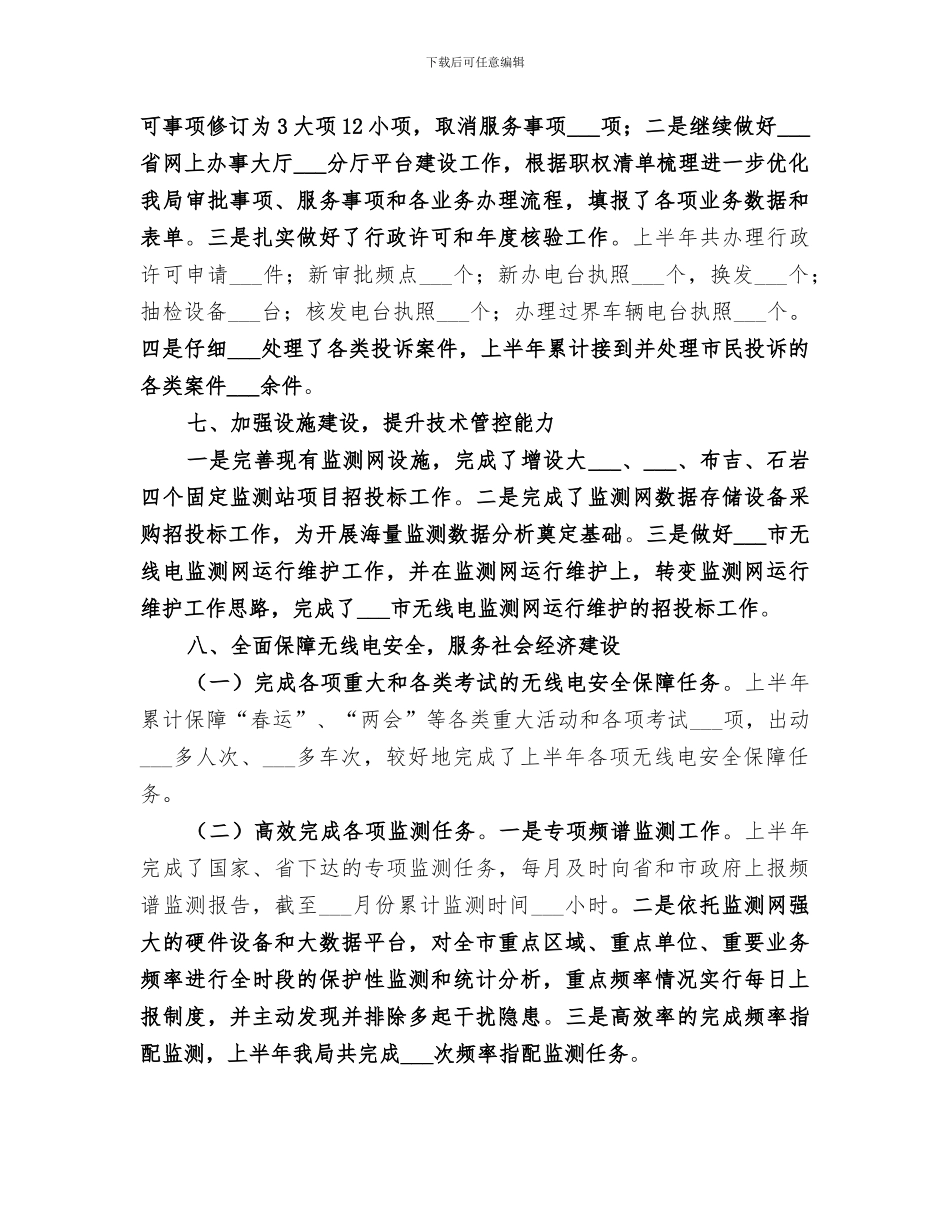2024年无线电管理局工作总结_第3页