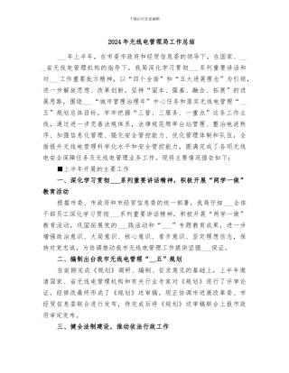 2024年无线电管理局工作总结