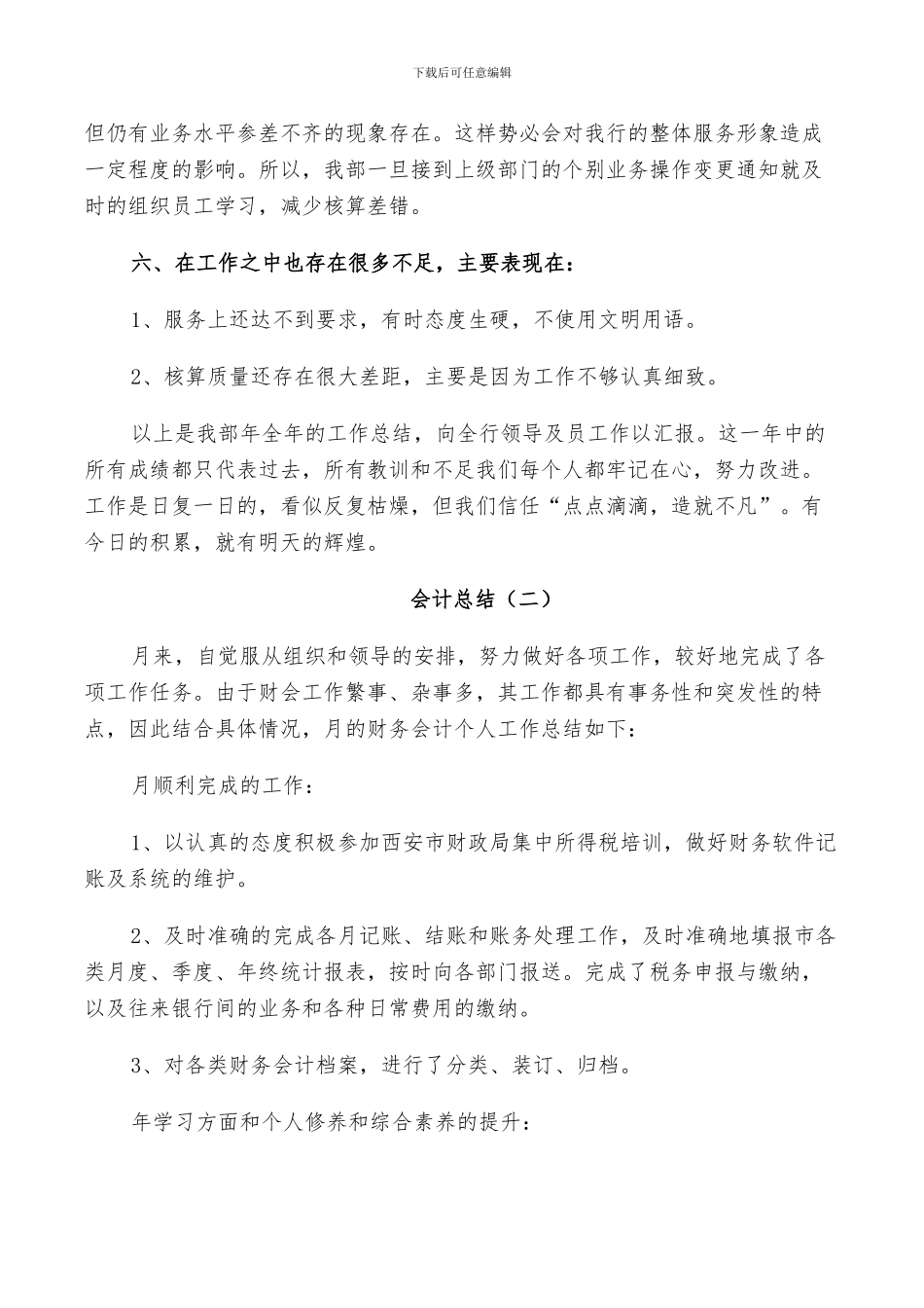 2024年日常工作会计个人总结范文_第3页