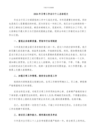 2024年日常工作会计个人总结范文