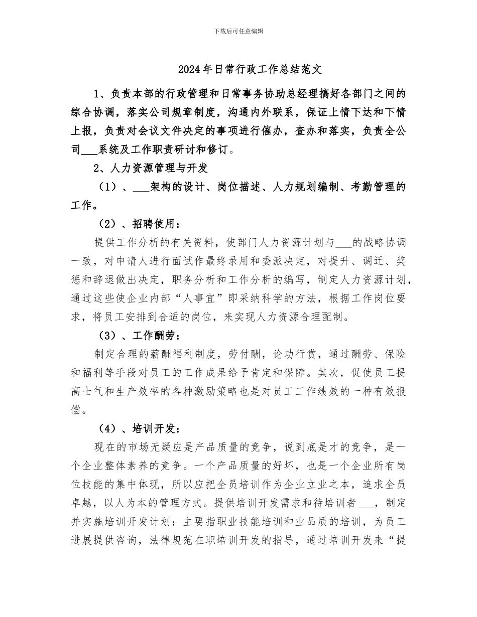 2024年日常行政工作总结范文_第1页