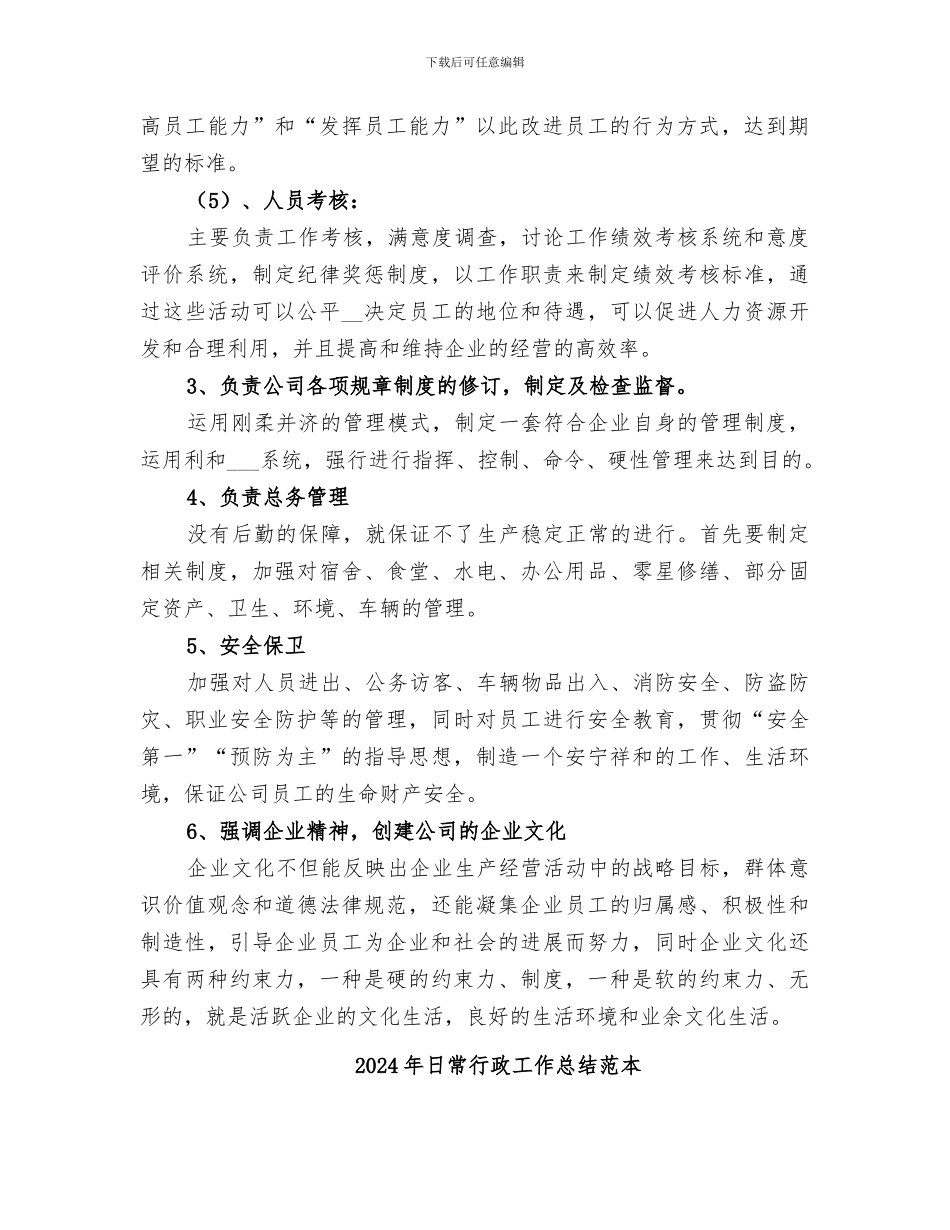 2024年日常行政工作总结范文_第2页