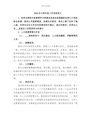 2024年日常行政工作总结范文