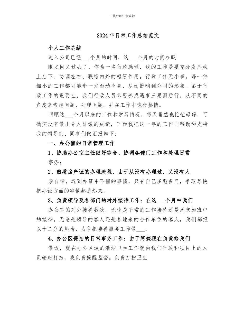 2024年日常工作总结范文_第1页