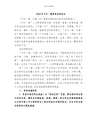 2024年日行一善效果总结范本