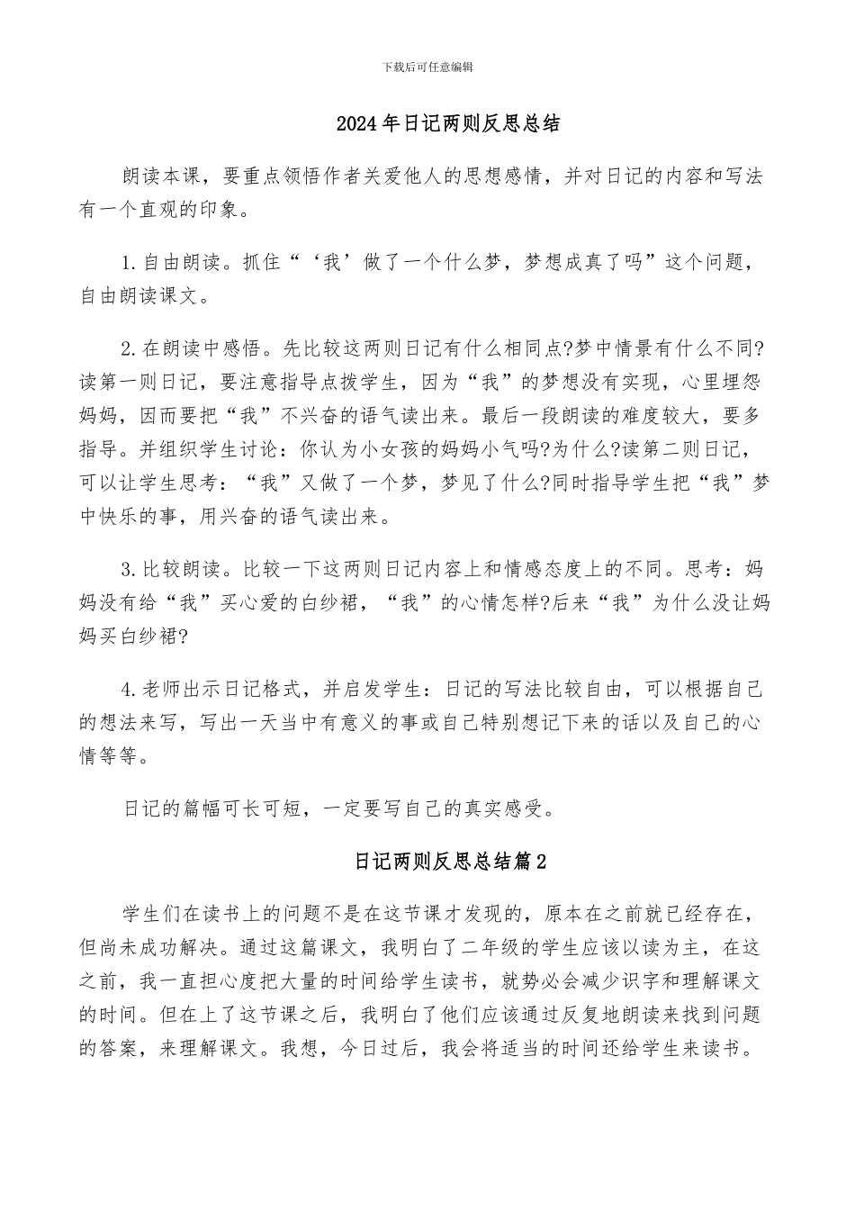 2024年日记两则反思总结_第1页