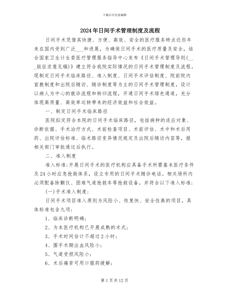 2024年日间手术管理制度及流程_第1页