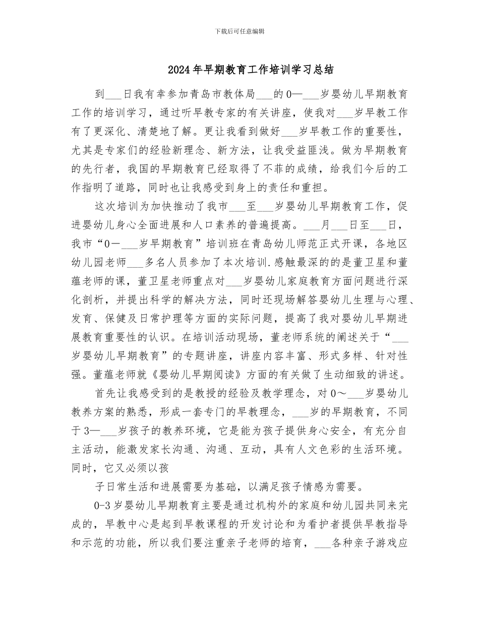 2024年早期教育工作培训学习总结_第1页
