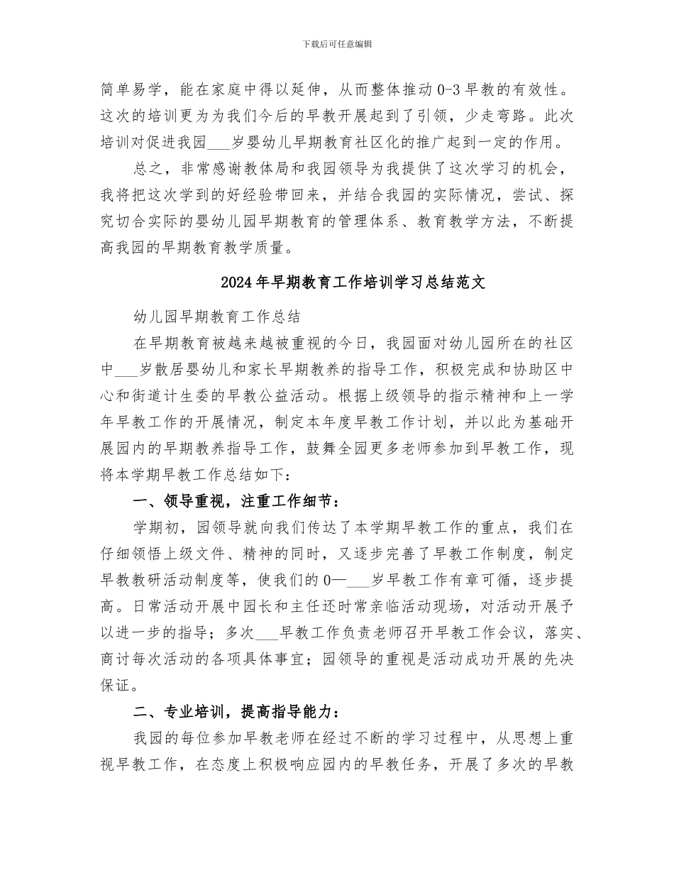2024年早期教育工作培训学习总结_第2页