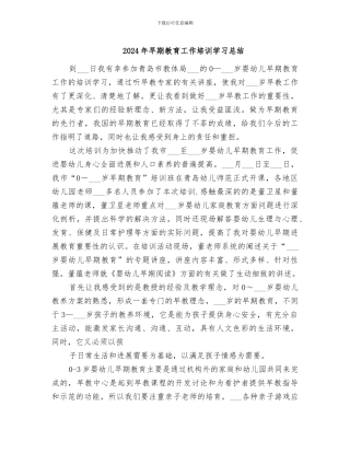 2024年早期教育工作培训学习总结