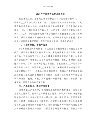 2024年早期教育工作总结范文