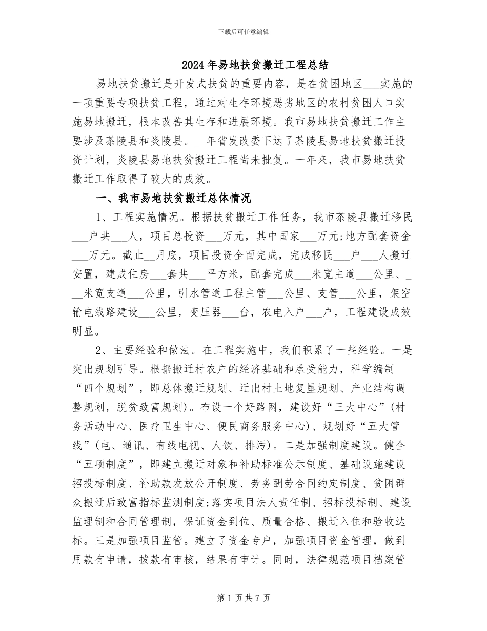 2024年易地扶贫搬迁工程总结_第1页
