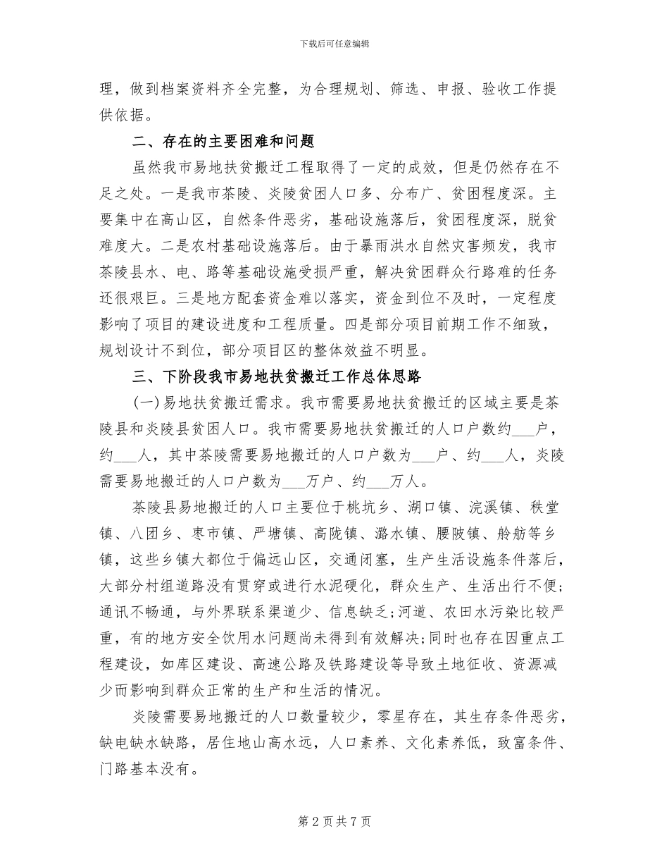 2024年易地扶贫搬迁工程总结_第2页