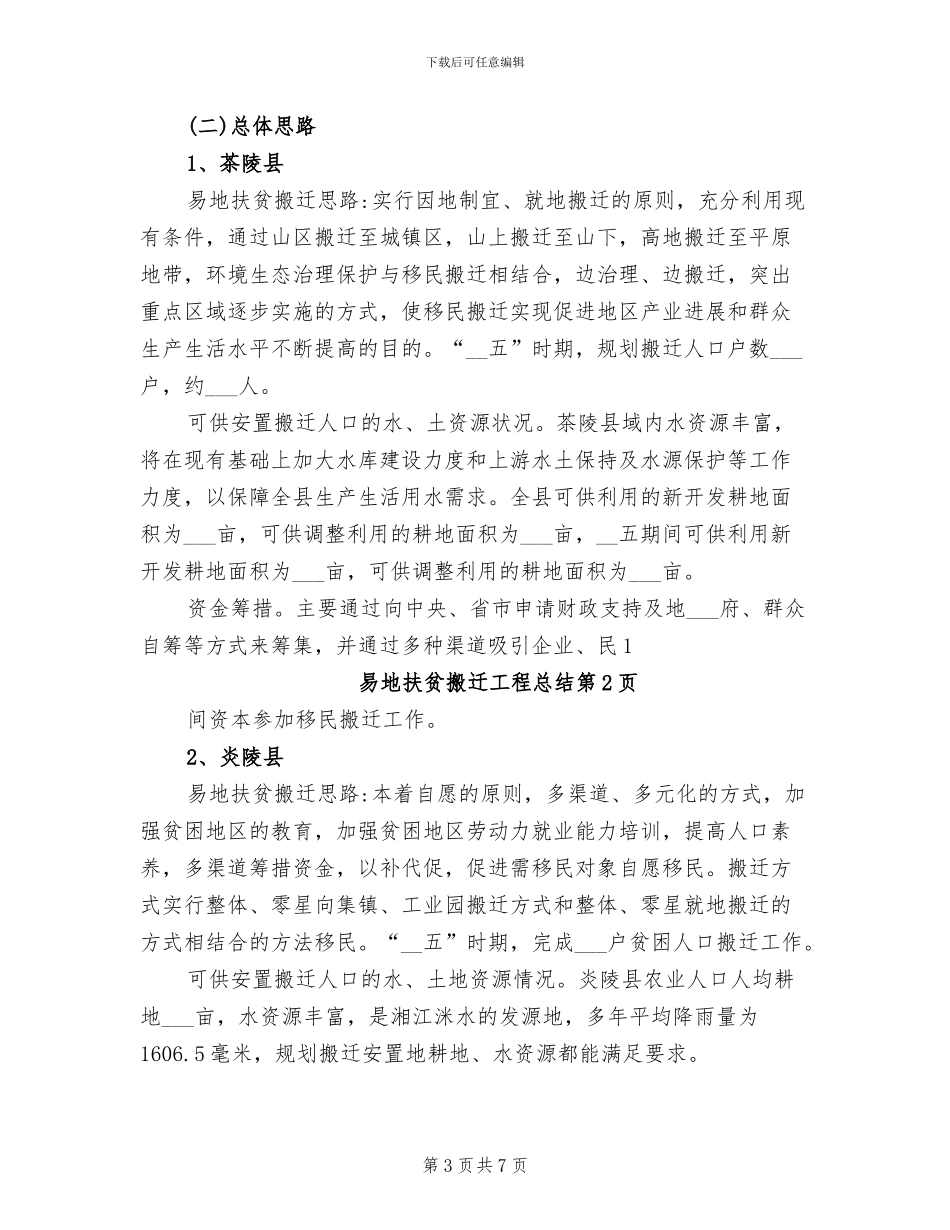 2024年易地扶贫搬迁工程总结_第3页