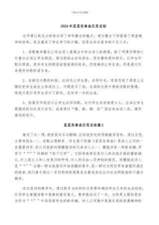 2024年星星变奏曲反思总结