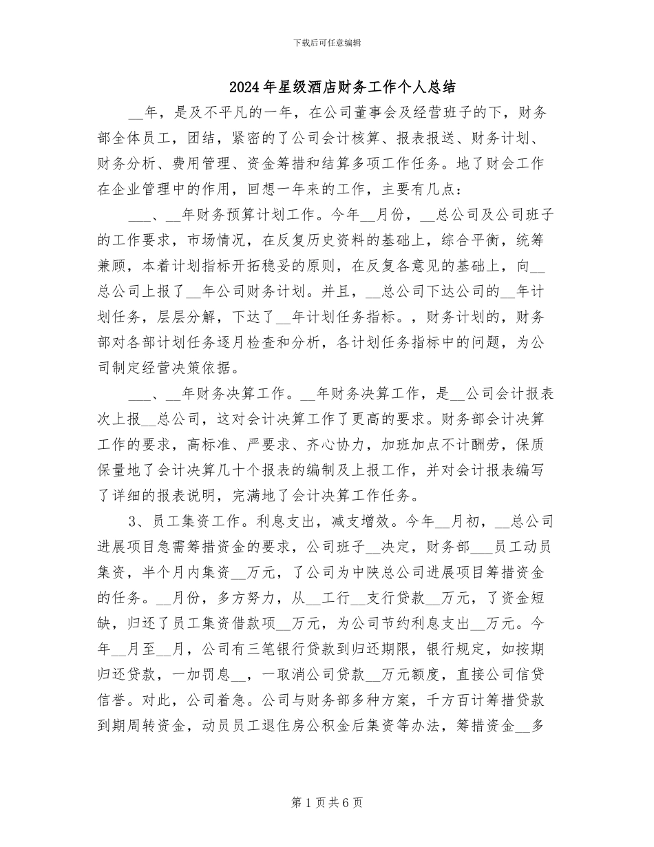 2024年星级酒店财务工作个人总结_第1页