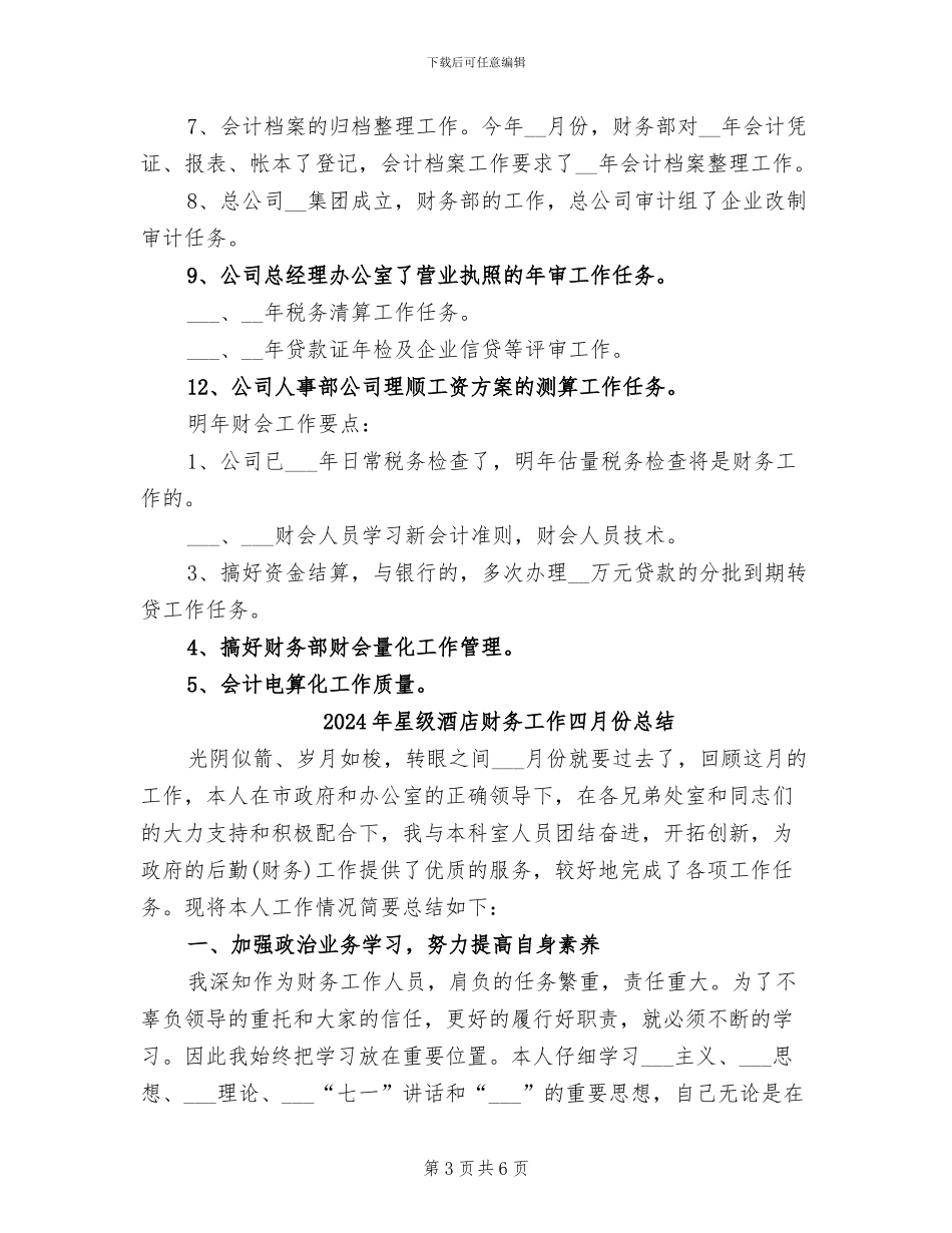 2024年星级酒店财务工作个人总结_第3页