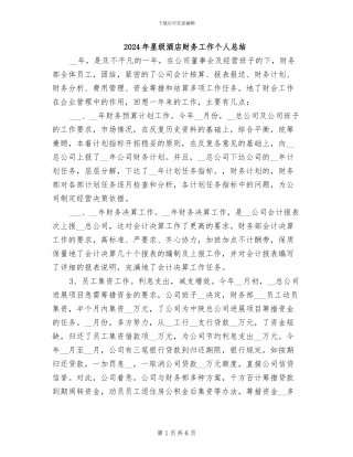 2024年星级酒店财务工作个人总结