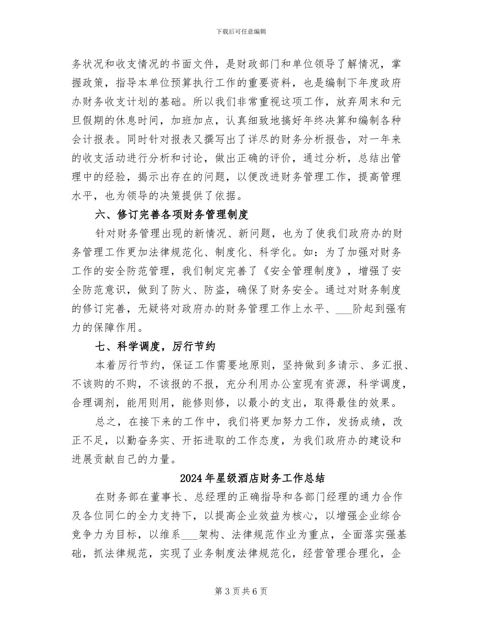 2024年星级酒店财务工作四月份总结_第3页