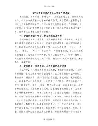 2024年星级酒店财务工作四月份总结