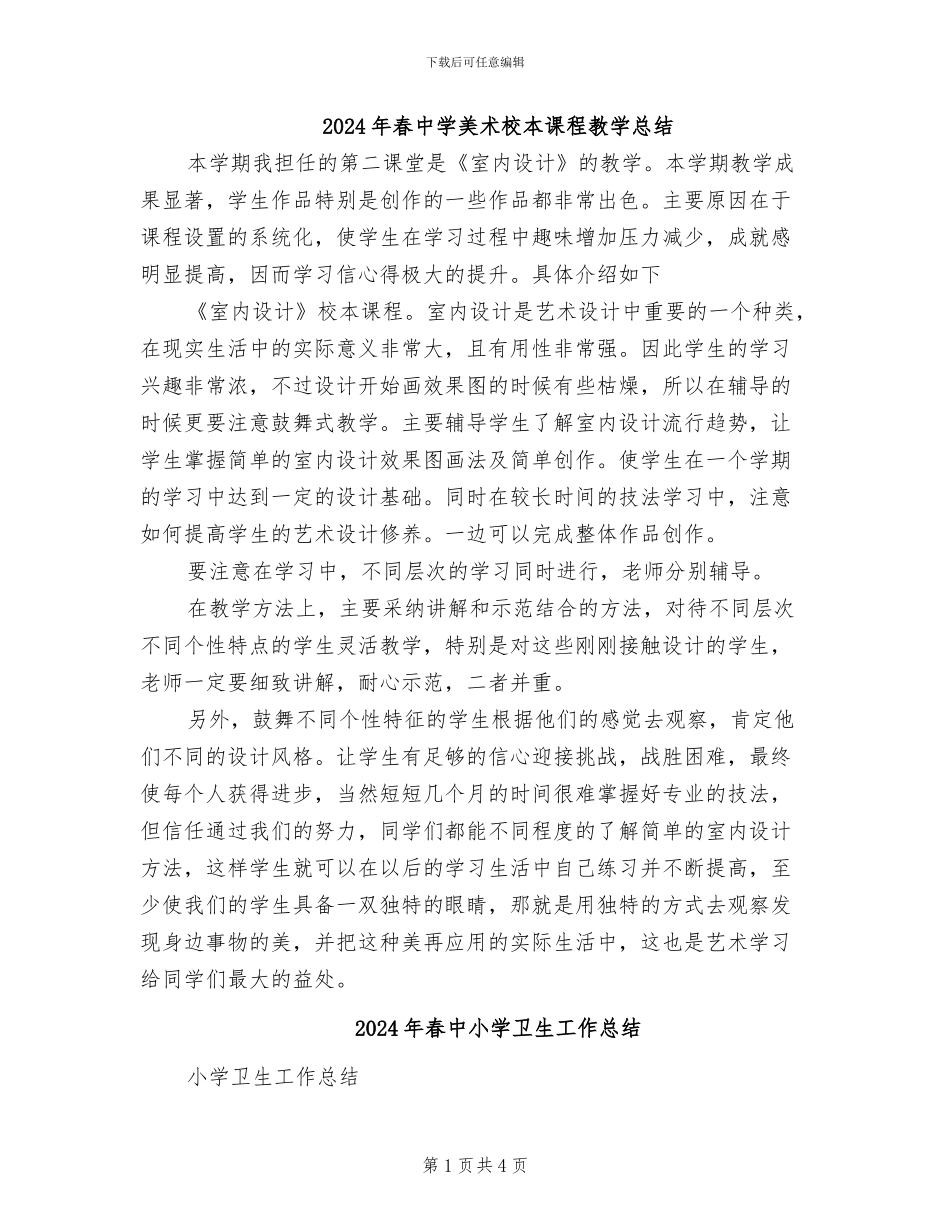 2024年春中学美术校本课程教学总结_第1页