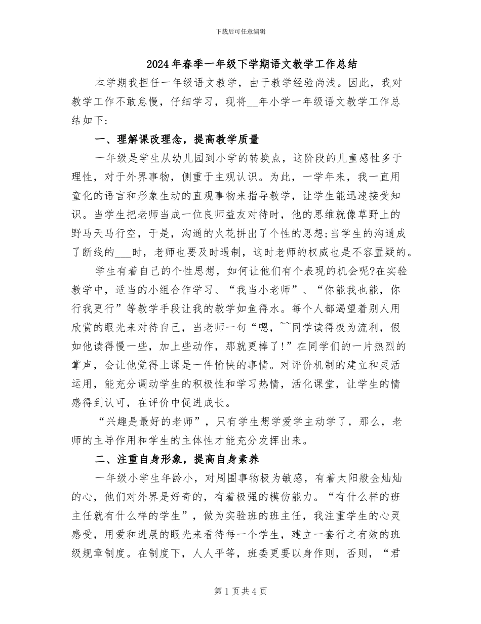 2024年春季一年级下学期语文教学工作总结_第1页
